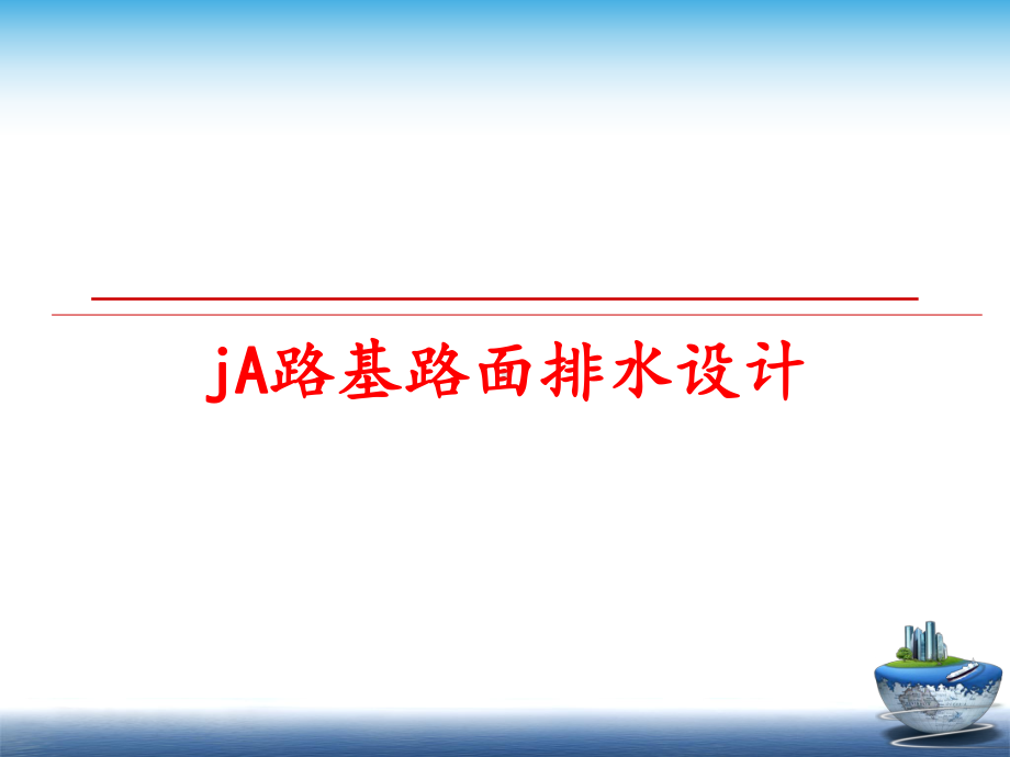 最新jA路基路面排水设计课件.ppt_第1页