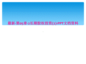 第05章2长期股权投资2课件.ppt