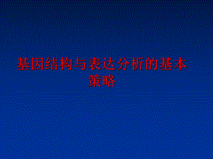 最新基因结构与表达分析的基本策略课件.ppt