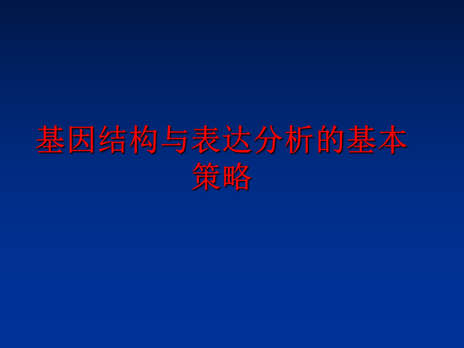 最新基因结构与表达分析的基本策略课件.ppt_第1页