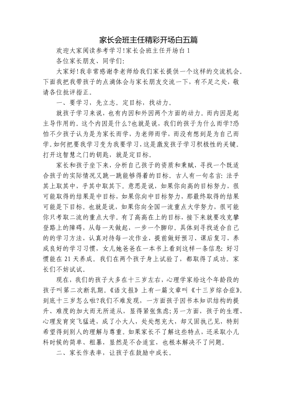 家长会班主任精彩开场白五篇.docx_第1页