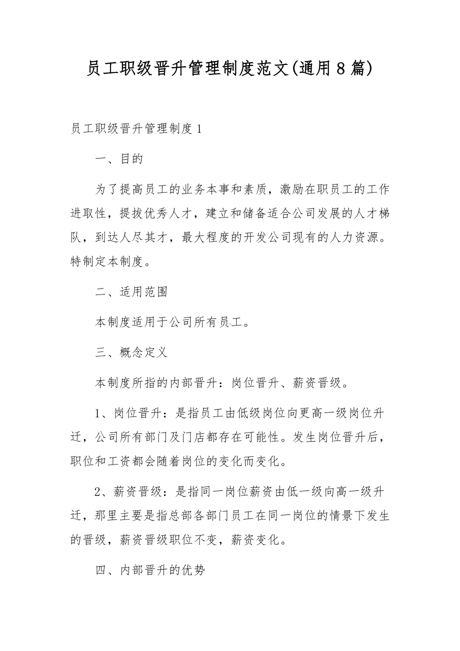 员工职级晋升管理制度范文(通用8篇).docx_第1页