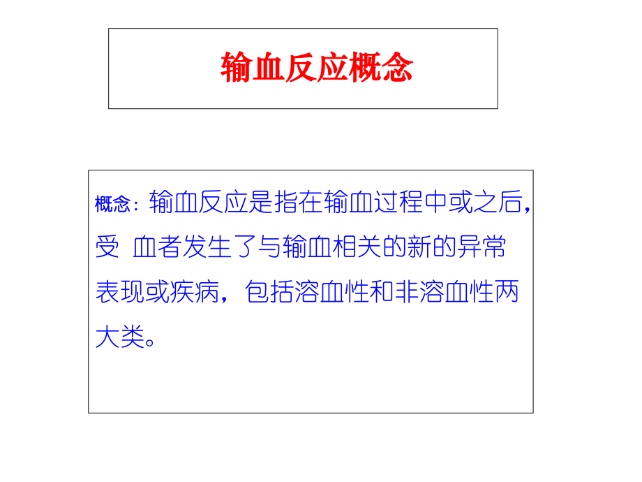 (输血不良反应及其处理预案课件.ppt_第2页