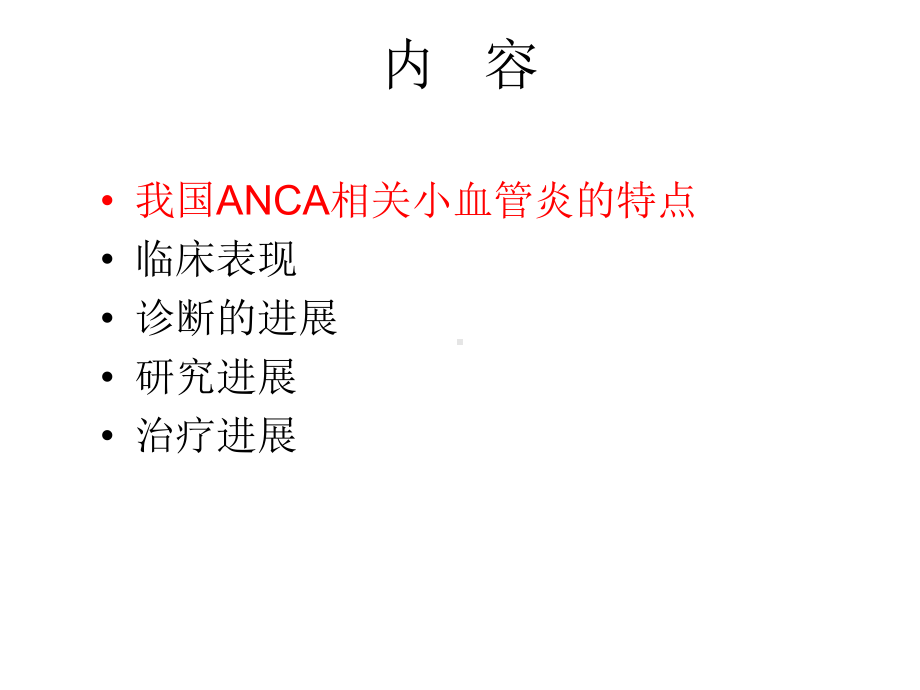 ANCA相关小血管炎诊断和治疗进展课件.ppt_第2页