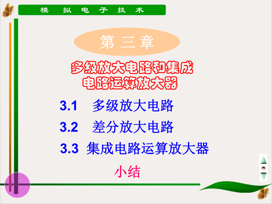 多级放大电路和集成电路运算放大器精选课件.ppt_第1页