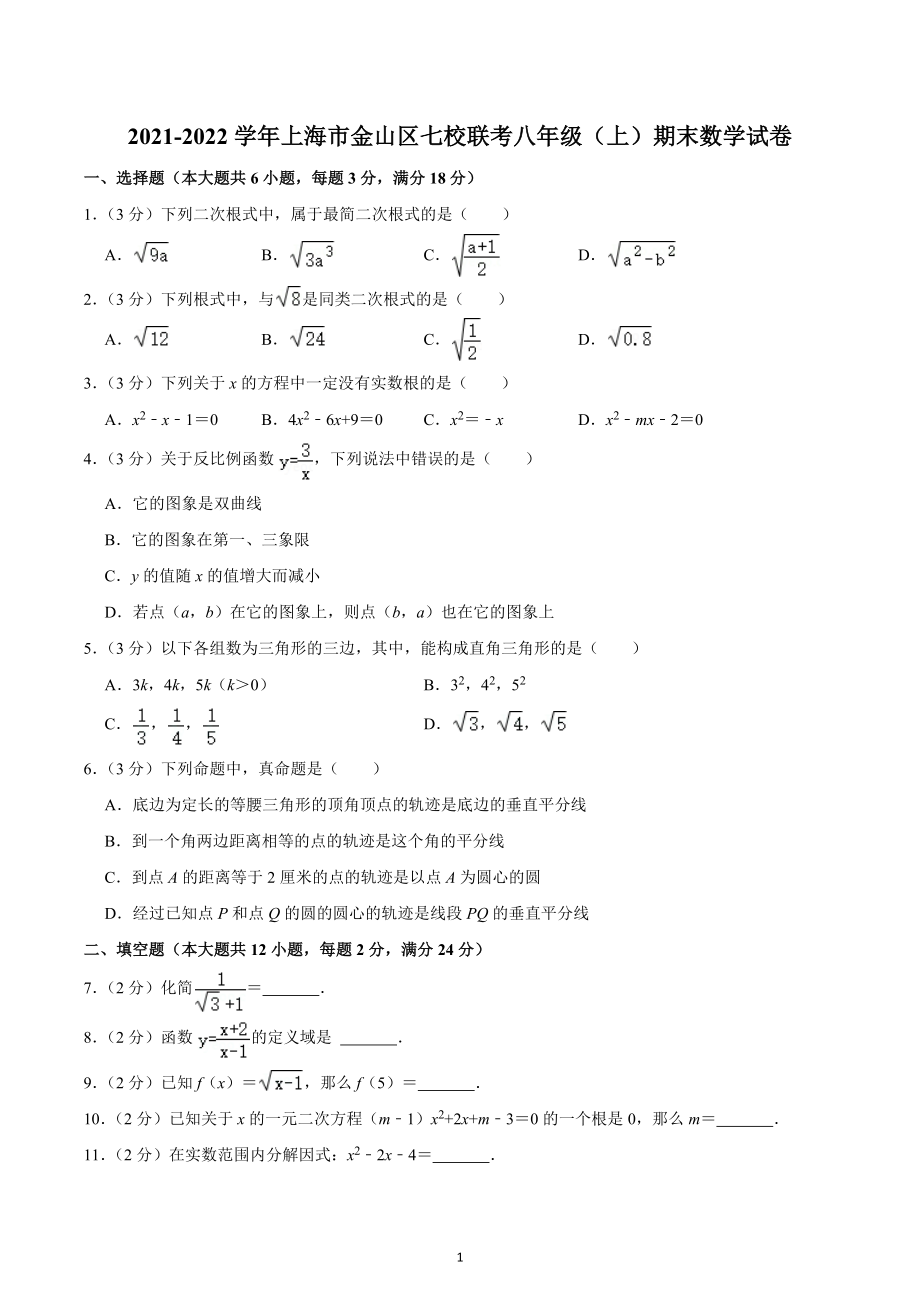 2021-2022学年上海市金山区七校联考八年级（上）期末数学试卷.docx_第1页