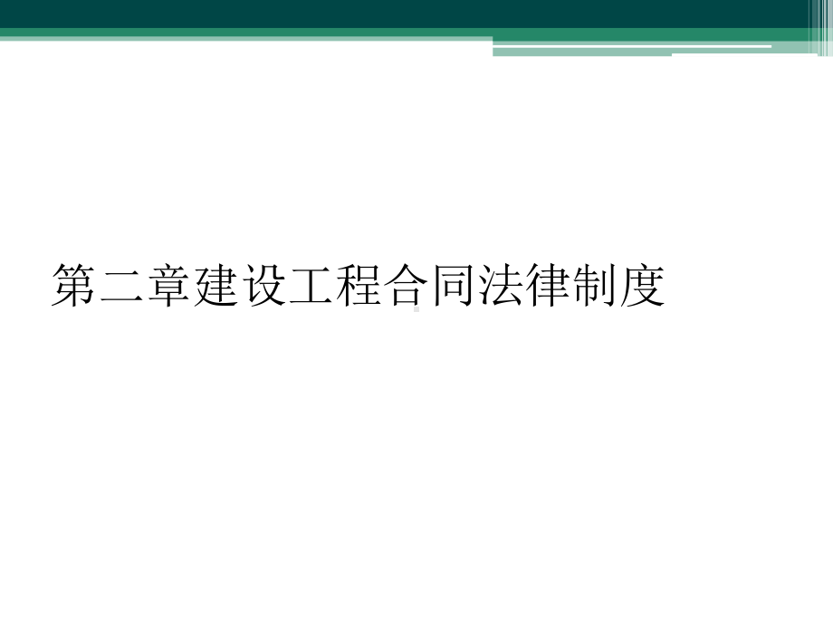 第二章建设工程合同法律制度课件.ppt_第1页