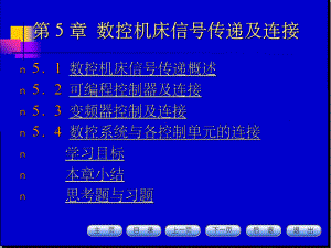 数控机床及应用第五章课件.ppt