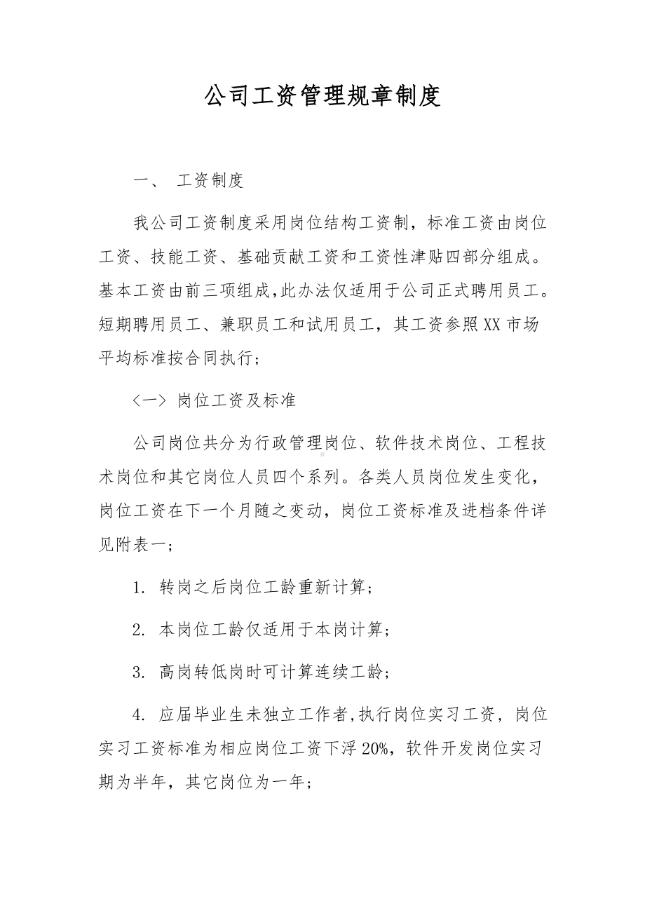 公司工资管理规章制度.docx_第1页