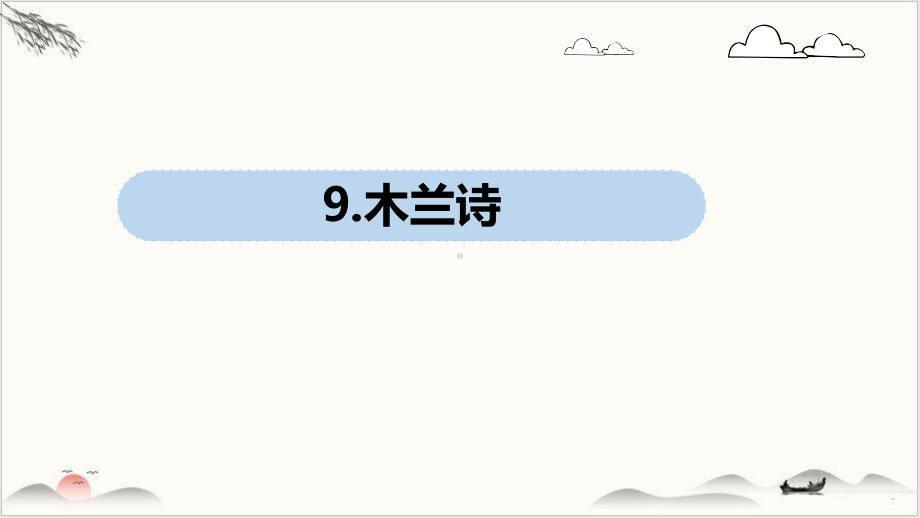 统编新教材《木兰诗》课件.pptx_第1页