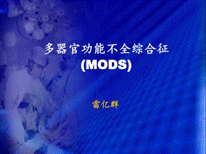 多器管功能不全课件.ppt