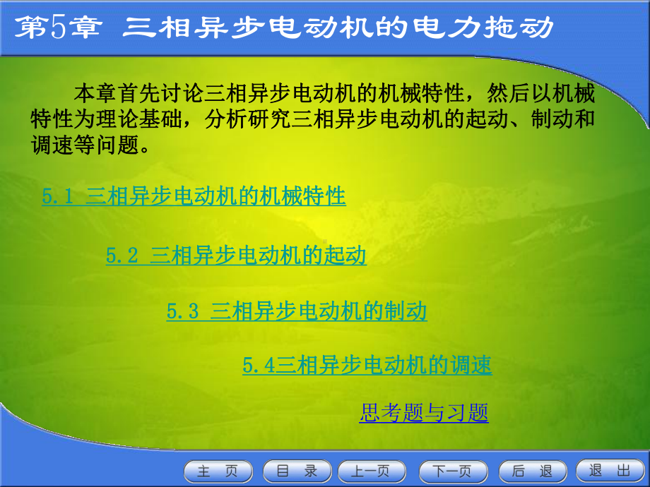 异步电机拖动版终稿课件.pptx_第1页