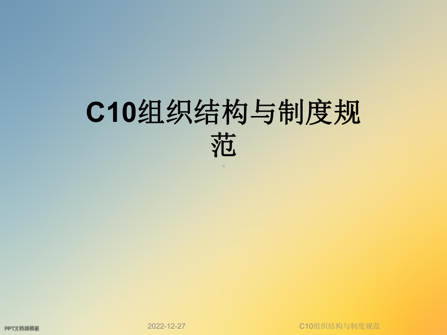 C10组织结构与制度规范课件.ppt_第1页