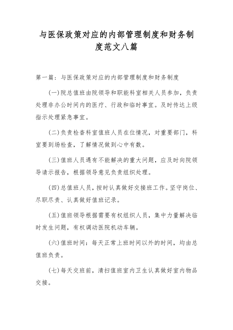 与医保政策对应的内部管理制度和财务制度范文八篇.docx_第1页