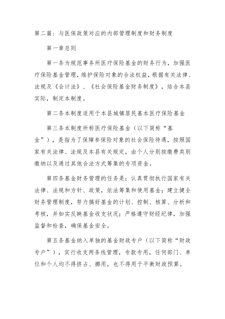 与医保政策对应的内部管理制度和财务制度范文八篇.docx_第2页