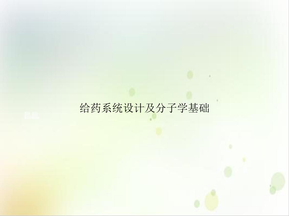 给药系统设计及分子学基础培训课程课件.ppt_第1页