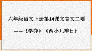 六年级下册语文课件文言文二则课件部编版.pptx