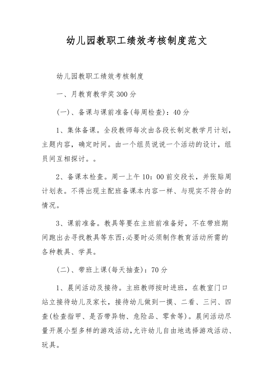 幼儿园教职工绩效考核制度范文.docx_第1页