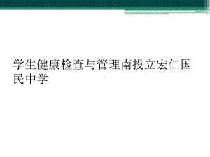 学生健康检查与管理课件.ppt