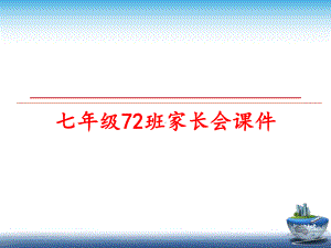 最新七年级72班家长会课件.ppt