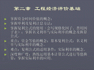 工程经济评价基础课件.ppt