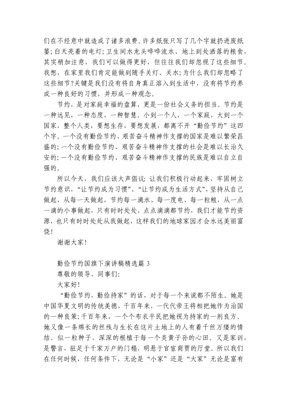 2023年勤俭节约国旗下国旗下（主题班会）师生获奖演讲发言稿13篇.docx_第3页