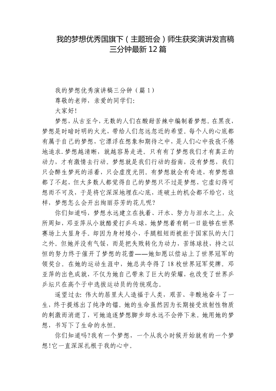 我的梦想优秀国旗下（主题班会）师生获奖演讲发言稿三分钟最新12篇.docx_第1页