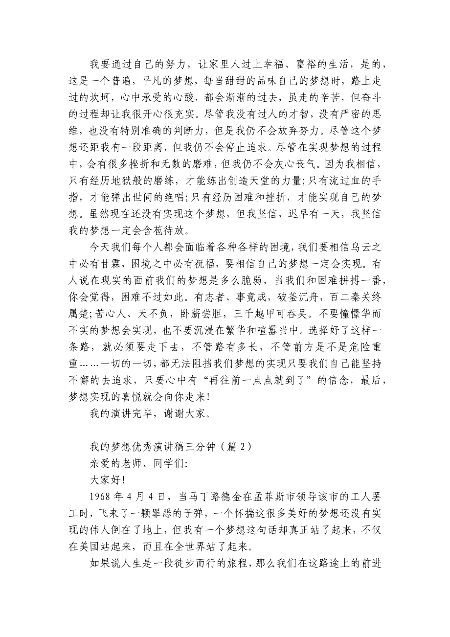 我的梦想优秀国旗下（主题班会）师生获奖演讲发言稿三分钟最新12篇.docx_第2页