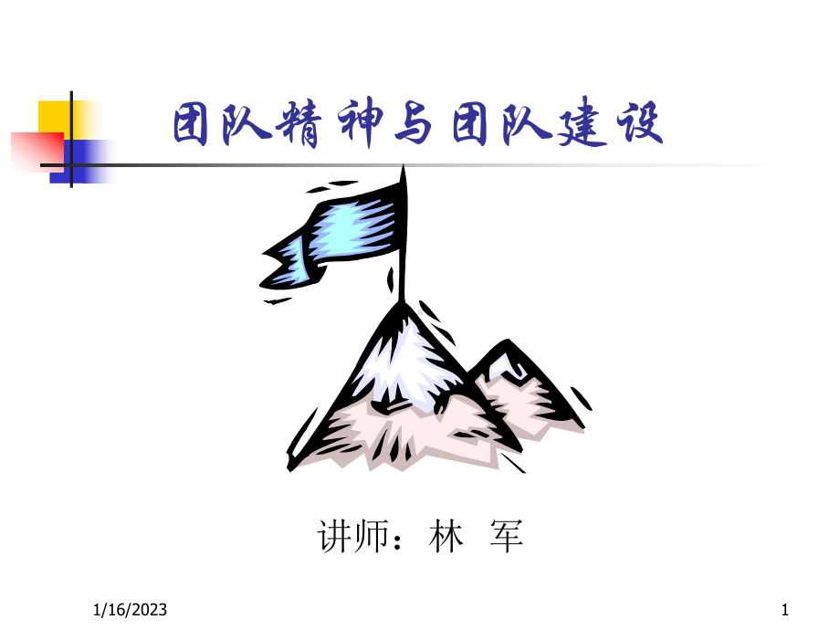 团队精神与团队建设培训课件实用课件.ppt_第1页