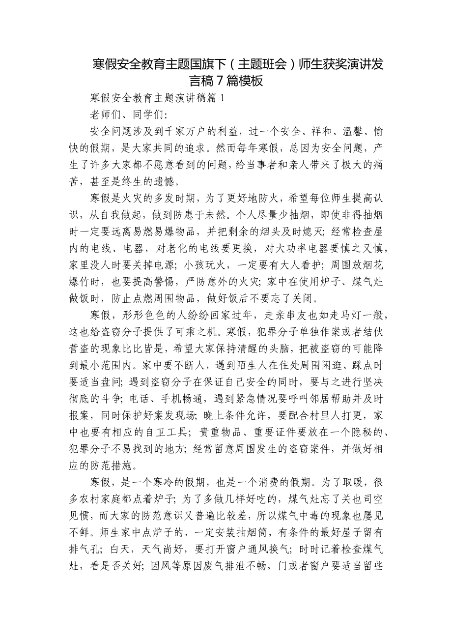 寒假安全教育主题国旗下（主题班会）师生获奖演讲发言稿7篇模板.docx_第1页