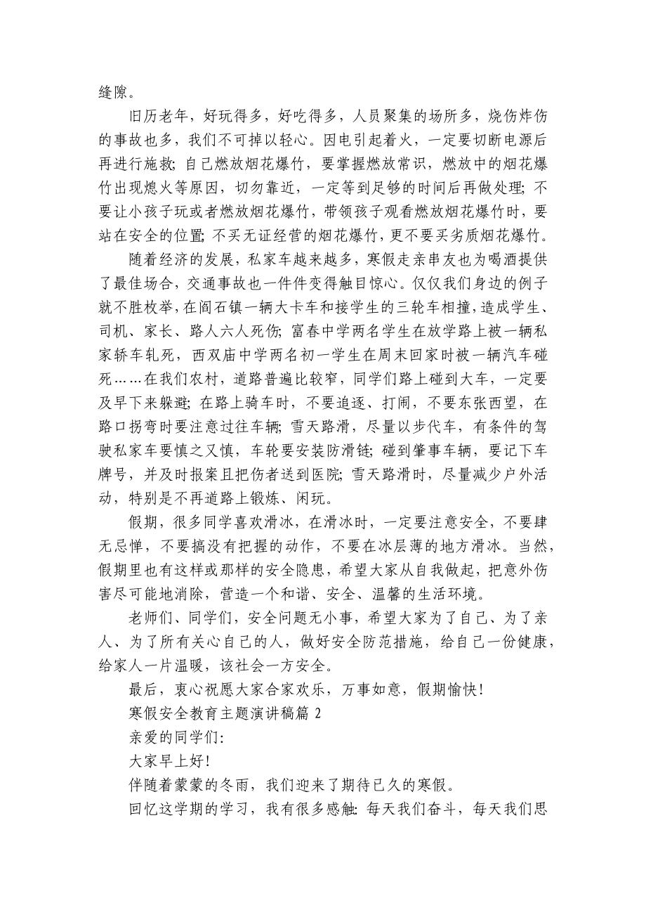 寒假安全教育主题国旗下（主题班会）师生获奖演讲发言稿7篇模板.docx_第2页