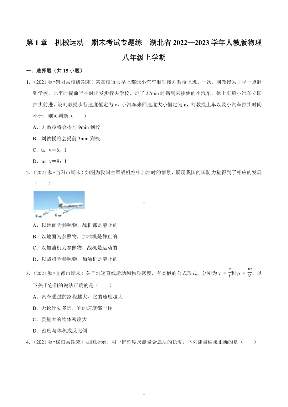 第1章　机械运动　　湖北省2022—2023学年人教版物理八年级上册.docx_第1页