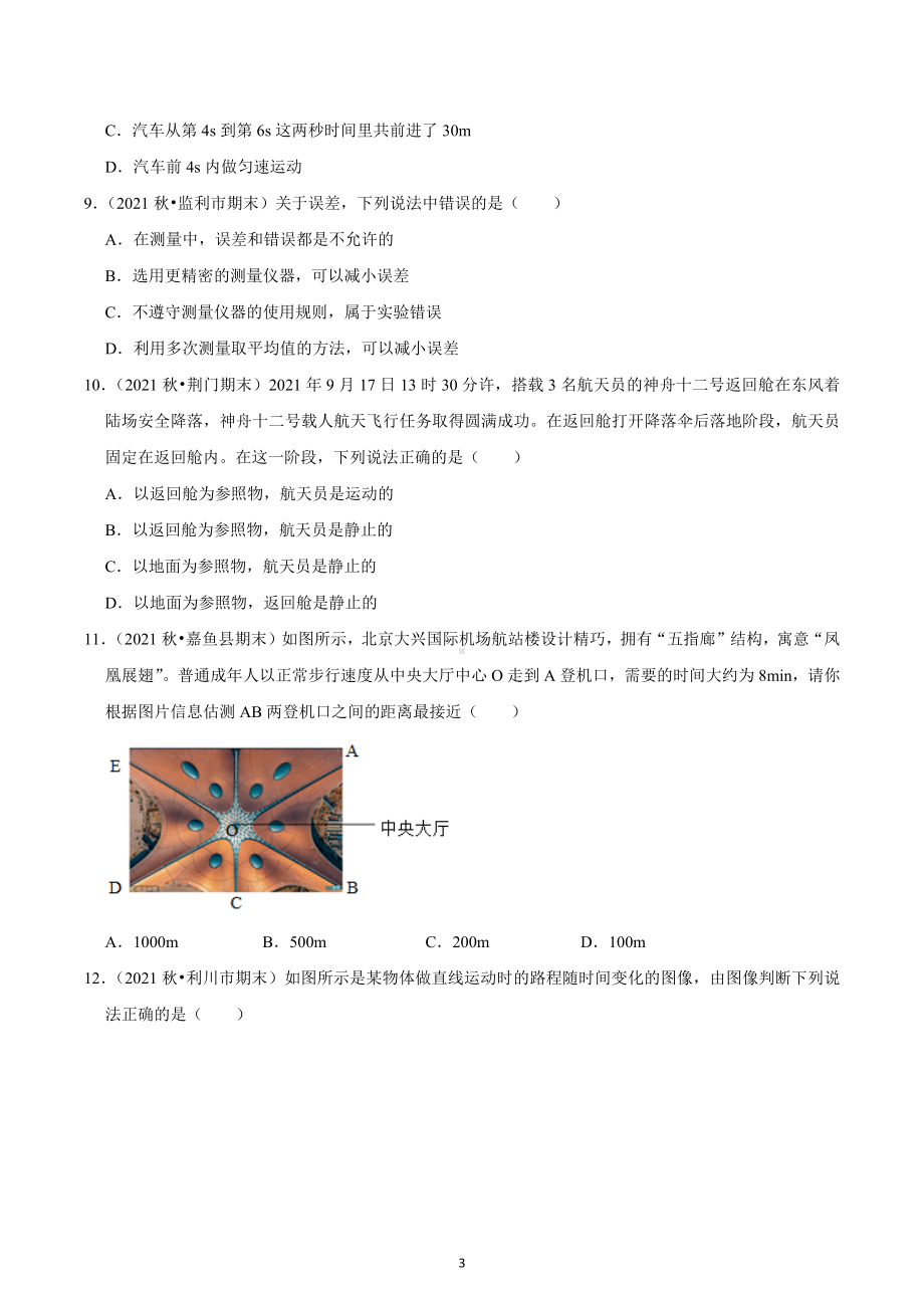 第1章　机械运动　　湖北省2022—2023学年人教版物理八年级上册.docx_第3页