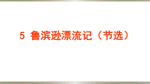 六年级下册语文课件鲁滨逊漂流记节选部编版2.pptx