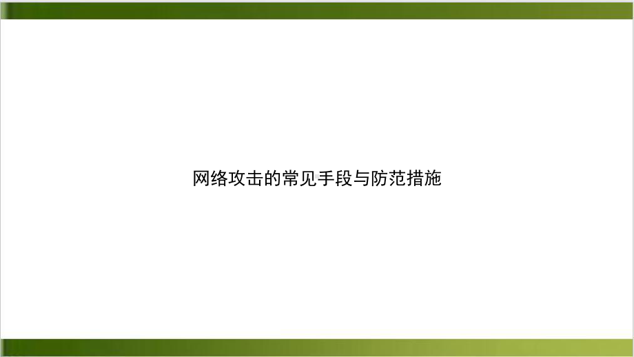 网络攻击的常见手段与防范措施课件.ppt_第1页