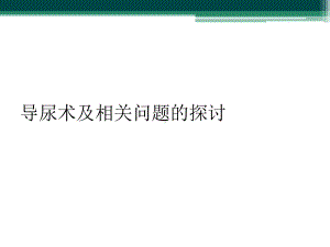 导尿术及相关问题的探讨课件.ppt