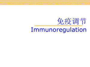 (免疫学教学课件)14免疫调节.ppt