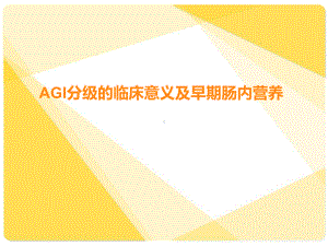 AGI分级的临床意义及早期肠内营养课件.ppt