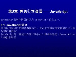 第5章-网页行为语言-JavaScript-网页设计与制作教程(第3版)-教学课件.ppt