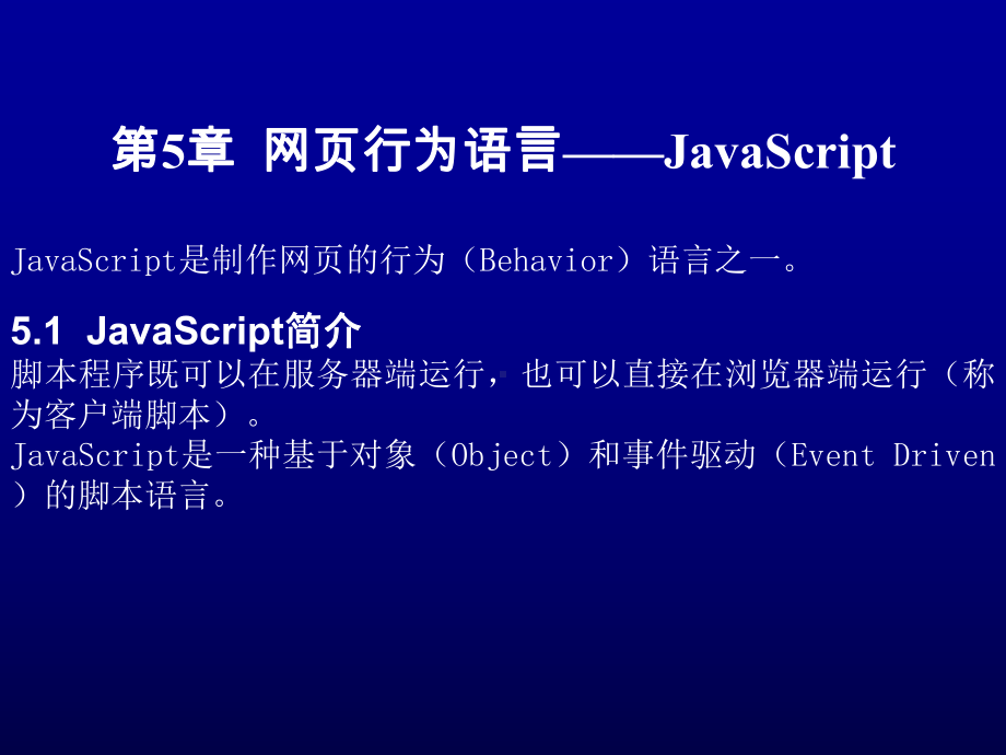 第5章-网页行为语言-JavaScript-网页设计与制作教程(第3版)-教学课件.ppt_第1页