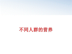 最新不同人群的营养课件.ppt