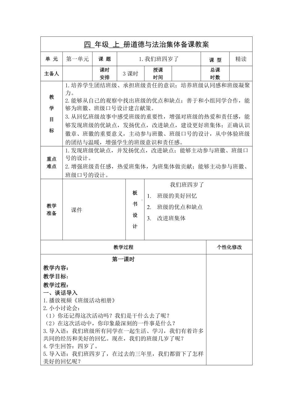 四年级道德与法治上册部编版《我们班四岁了》教案（共3课时）.doc_第1页