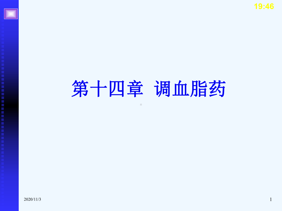 第十四章调血脂药课件.ppt_第1页