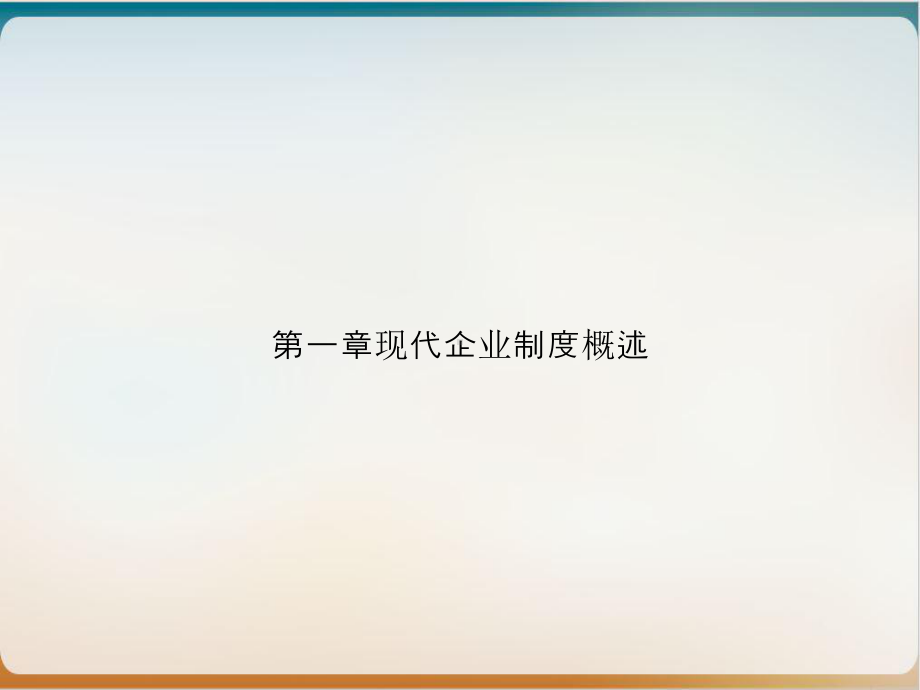 第一章现代企业制度概述课件.ppt_第1页