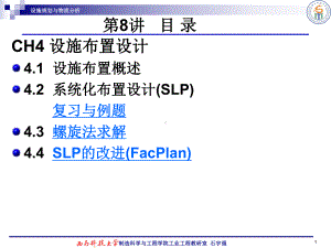 设施布置设计-设施规划与物流分析课件.ppt