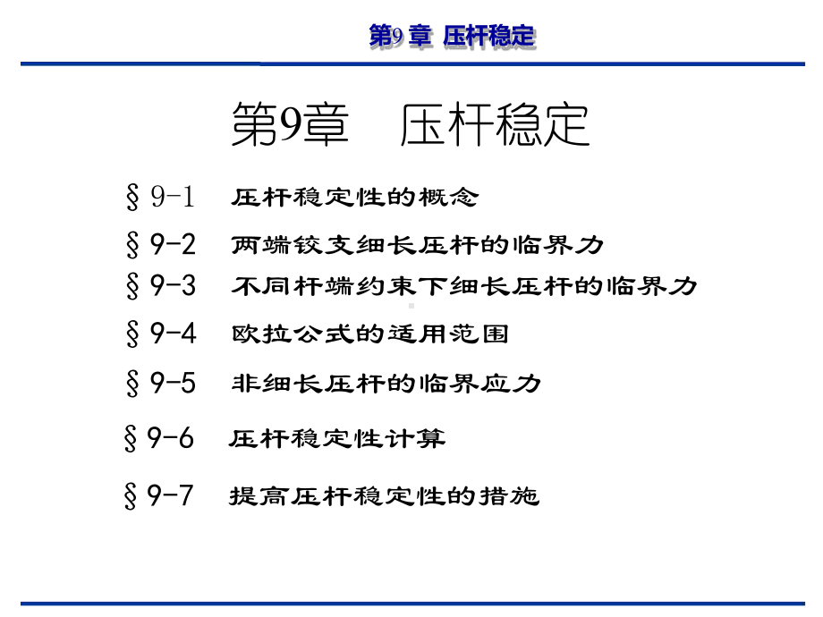 第9章-压杆稳定-课件.ppt_第1页