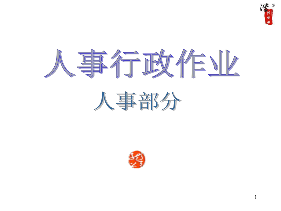 大型公司全套作业流程图课件.ppt_第1页