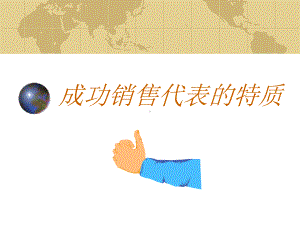 成功销售代表的特质课件.ppt