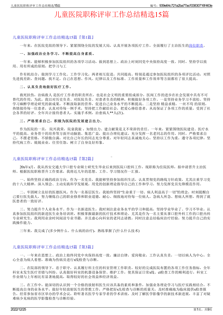 儿童医院职称评审工作总结精选15篇.pdf_第1页