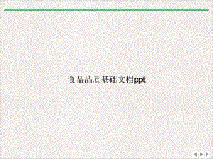 食品品质基础课件完整版.ppt